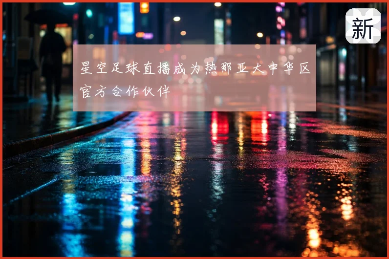 星空足球直播成为热那亚大中华区官方合作伙伴