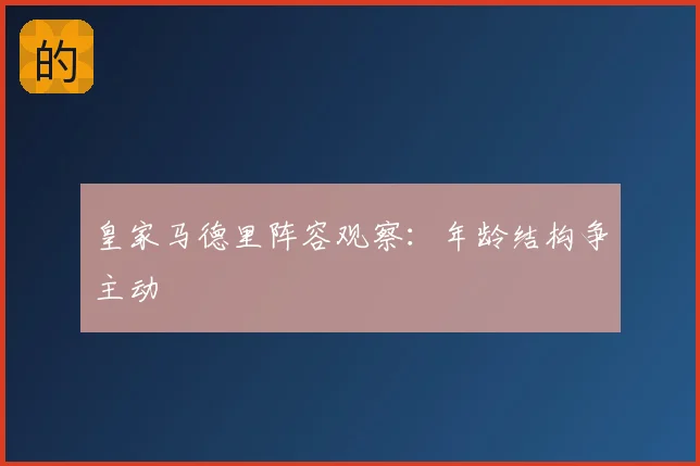 皇家马德里阵容观察:年龄结构争主动