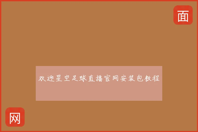 欢迎星空足球直播官网安装包教程