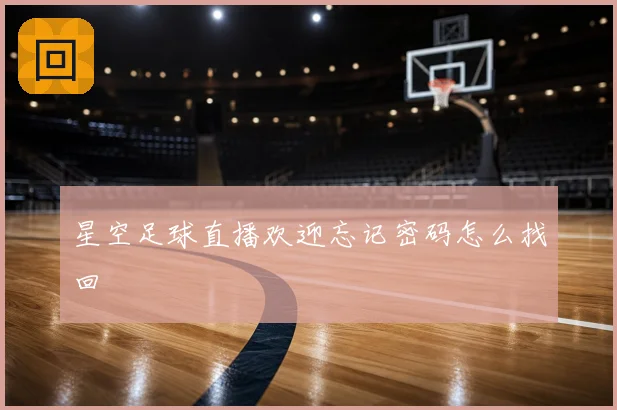 星空足球直播欢迎忘记密码怎么找回