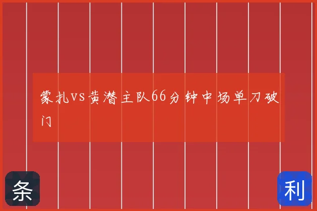 蒙扎vs黄潜主队66分钟中场单刀破门