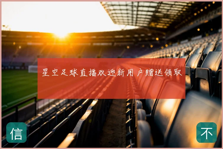 星空足球直播欢迎新用户赠送领取