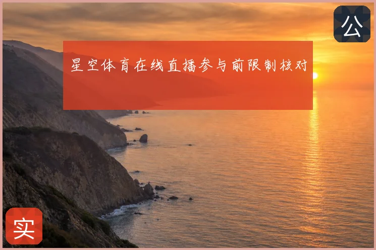 星空体育在线直播参与前限制核对