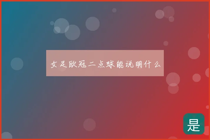 女足欧冠二点球能说明什么