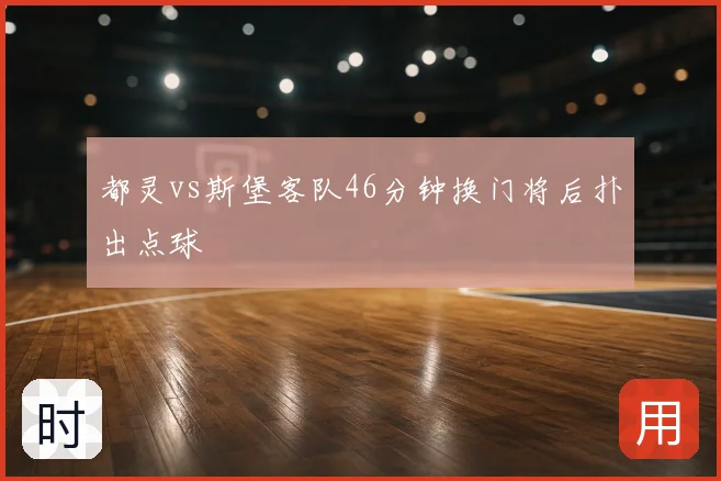 都灵vs斯堡客队46分钟换门将后扑出点球