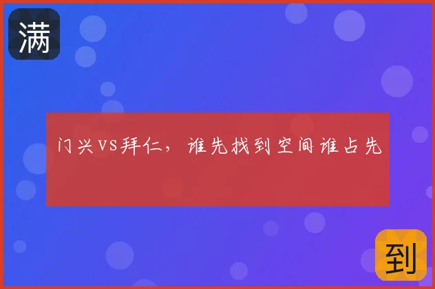 门兴vs拜仁,谁先找到空间谁占先