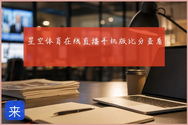 星空体育在线直播手机版比分查看
