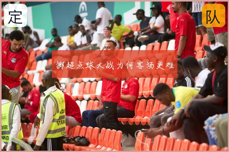 挪超点球大战为何客场更难