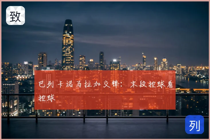 巴列卡诺马拉加交锋：末段控球看控球