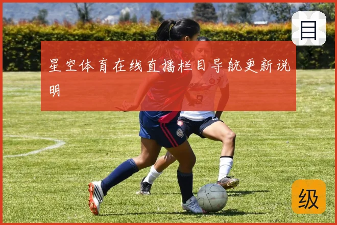星空体育在线直播栏目导航更新说明