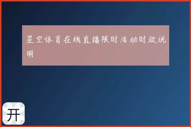 星空体育在线直播限时活动时效说明