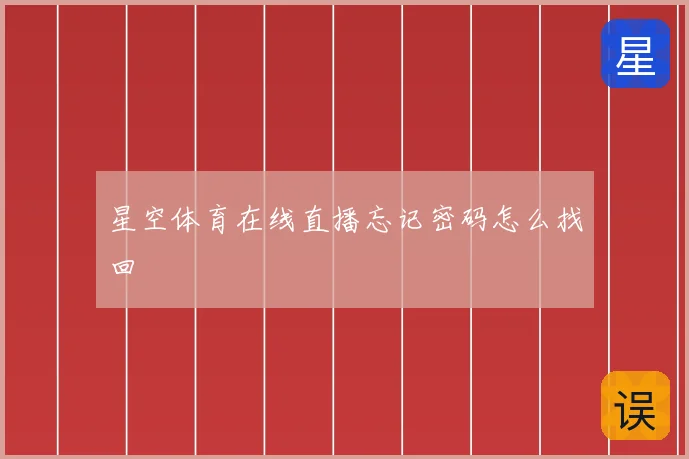 星空体育在线直播忘记密码怎么找回