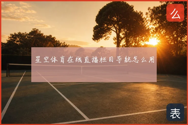 星空体育在线直播栏目导航怎么用