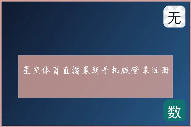 星空体育直播最新手机版登录注册