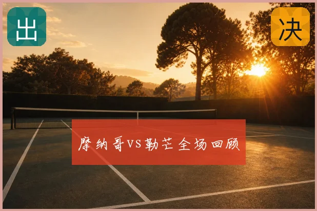 摩纳哥vs勒芒全场回顾