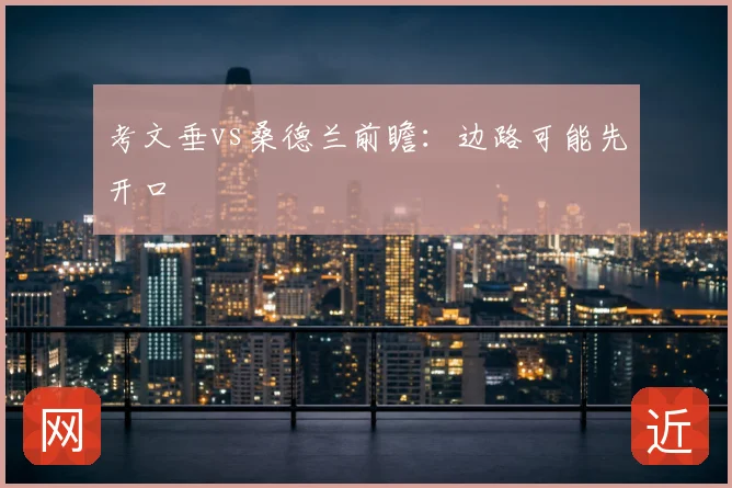 考文垂vs桑德兰前瞻:边路可能先开口