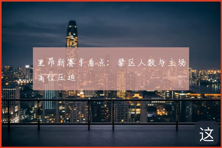 里昂新赛季看点:禁区人数与主场高位压迫