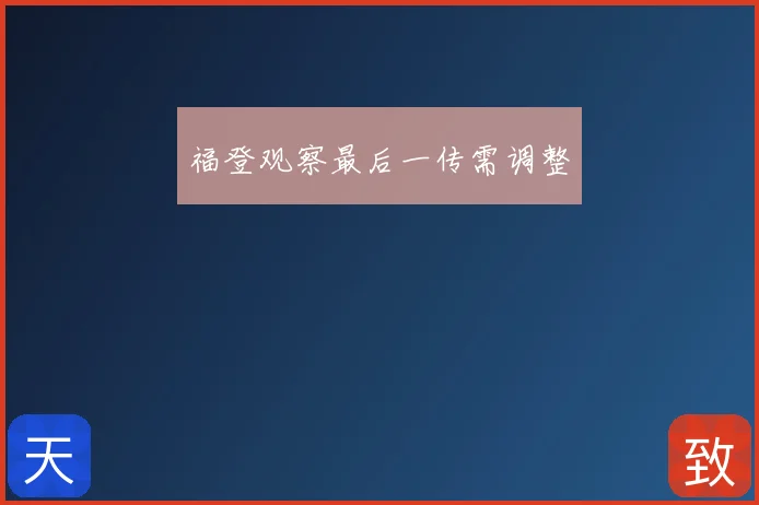 福登观察最后一传需调整