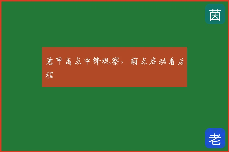 意甲高点中锋观察，前点启动看后程