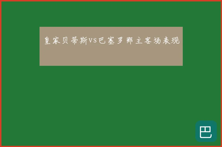 皇家贝蒂斯vs巴塞罗那主客场表现