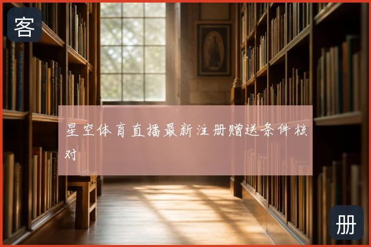 星空体育直播最新注册赠送条件核对