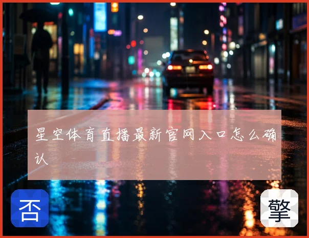 星空体育直播最新官网入口怎么确认
